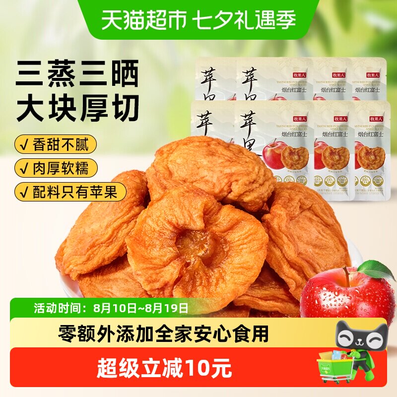 牧果人红富士苹果干山东三蒸三晒无添加剂水果干蜜饯果脯健康零食