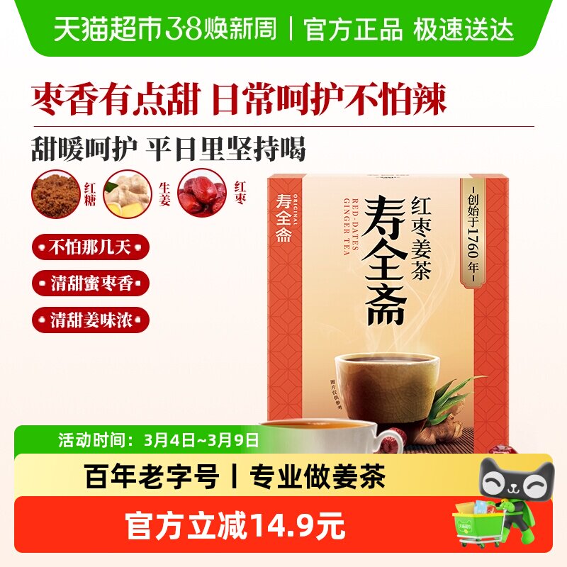 寿全斋红枣姜茶生姜红糖姜枣茶大姨妈可喝姜汁红糖水小袋装