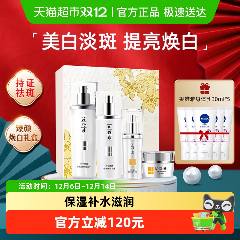 片仔癀臻颜焕白水乳精华补水礼盒