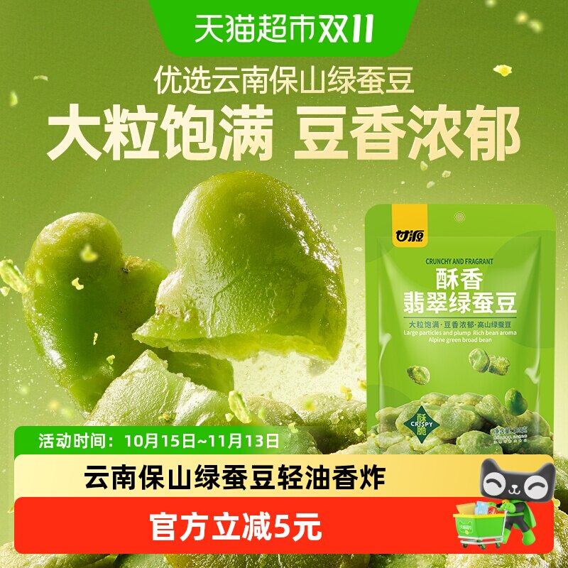甘源蚕豆酥香味翡翠绿蚕豆100g蚕豆云南保山零食休闲小吃炒货特产