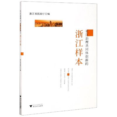 社区治理共同体创新的浙江样本/浙江省民政厅/浙江大学出版社