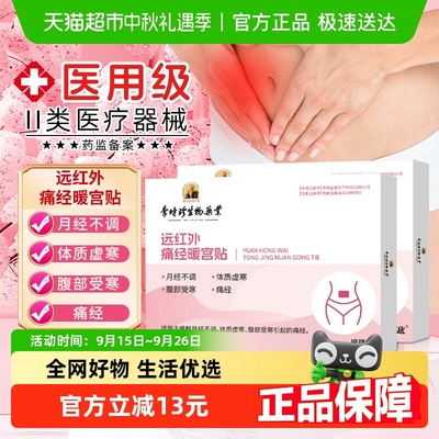 李时珍医用远红外痛经暧宫贴