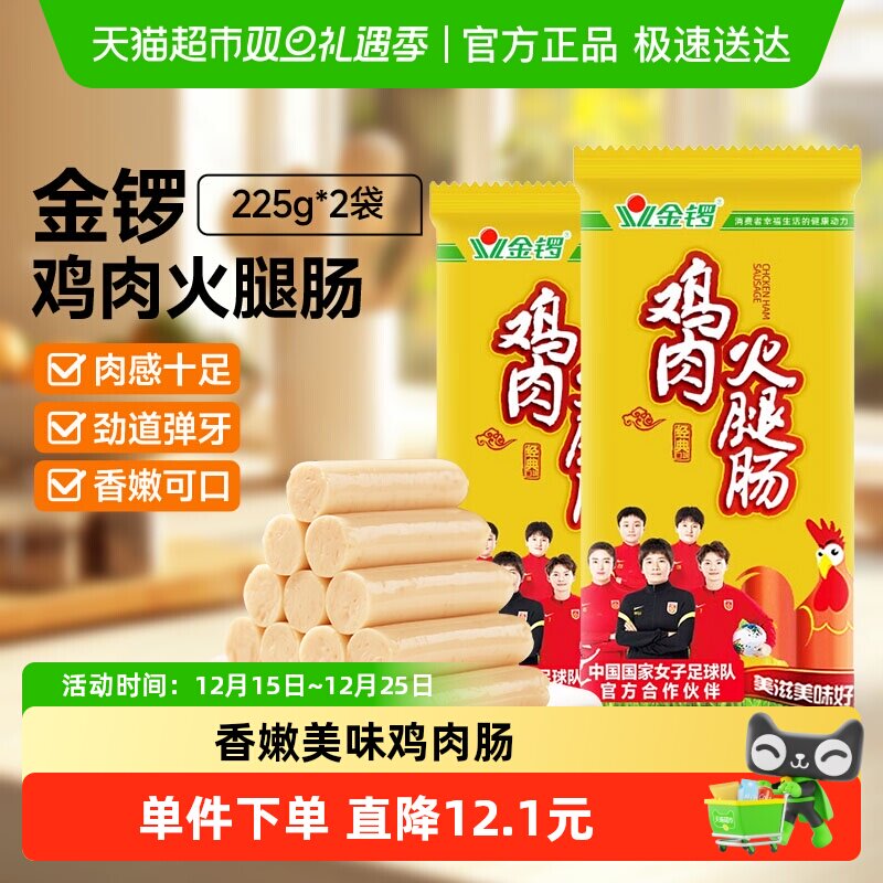 金锣鸡肉火腿肠225g*2袋香肠