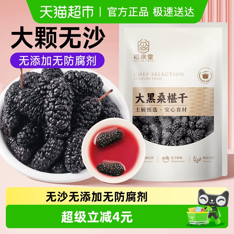 裕庆堂黑桑葚干泡水泡茶泡酒桑椹干非新疆特级黑桑葚子200g*2袋
