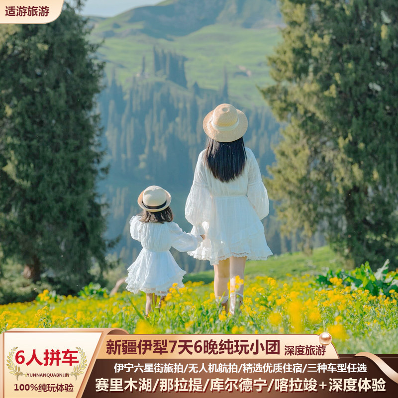 伊犁旅游6人拼车小团7天6晚赛里木湖那拉提喀拉竣新疆纯玩旅行团
