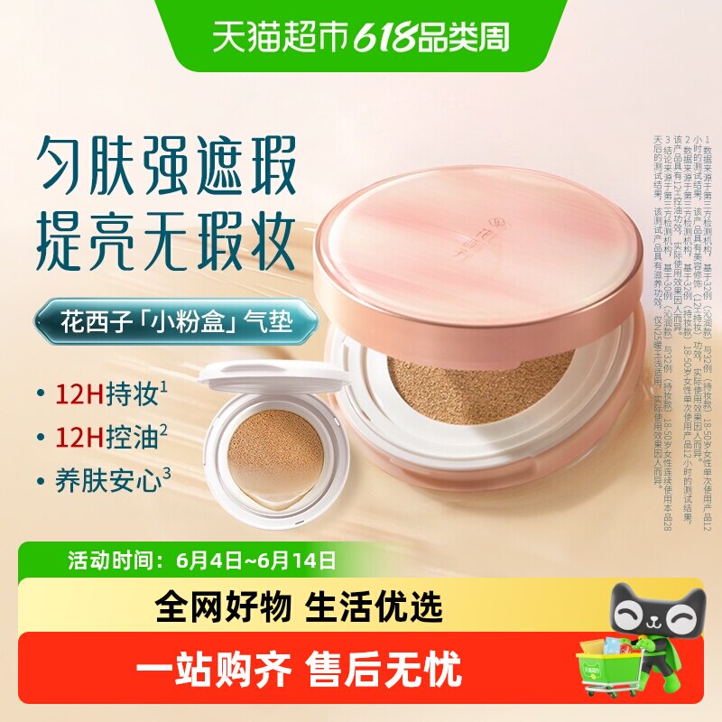 花西子小粉盒气垫干皮油皮控油遮瑕持久不脱妆粉底液bb霜带替换装