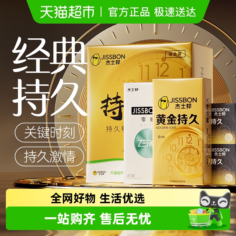 杰士邦黄金持久避孕套超薄零感超薄安全套正品延时套