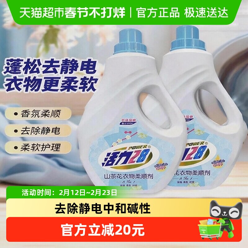 活力28山茶花衣物柔顺剂2kg*2瓶 防静电柔软亲肤除味持久留香护衣