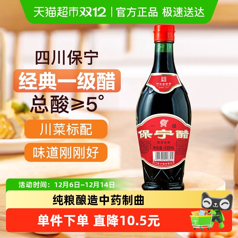 保宁醋一级醋金标家用食醋430ml