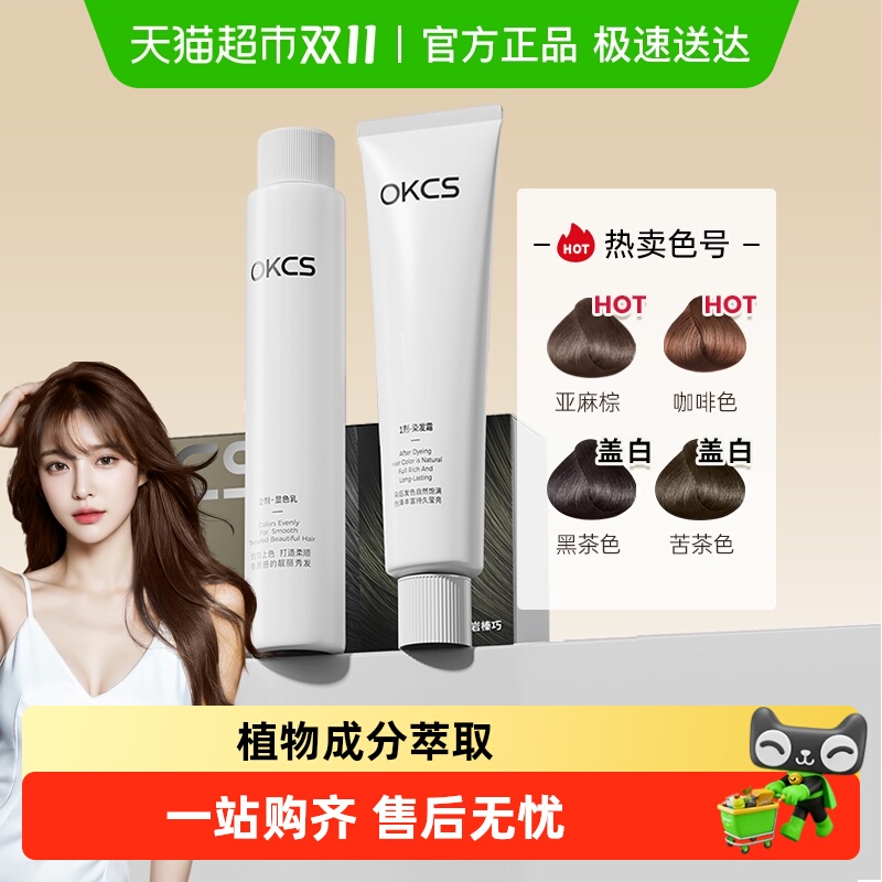 OKCS显白自然植物成分染发膏