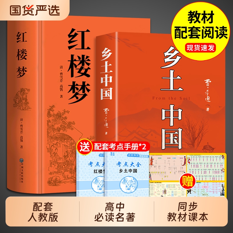 乡土中国和红楼梦费孝通原著完整版高中必读正版名著高中生课外书整本