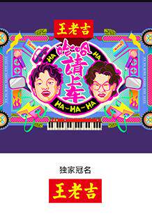 哈哈！请上车