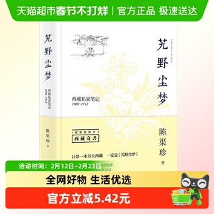艽野尘梦 西藏私家笔记1909-1912 陈渠珍 传阅七十年 新华正版