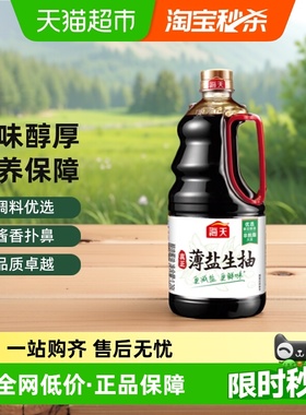 海天酱油薄盐生抽1.28L*1瓶生抽简盐30%健康减盐凉拌炒菜家用