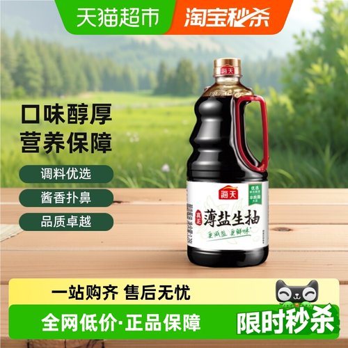 海天薄盐生抽30%减盐酱油1.28L