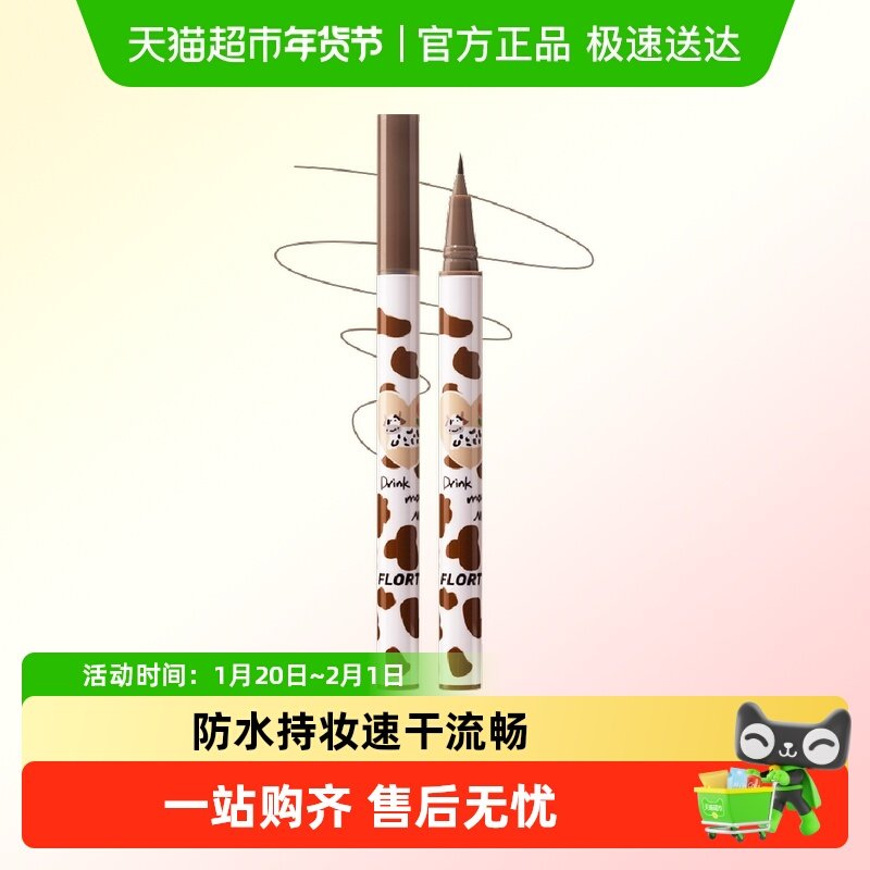 FLORTTE/花洛莉亚卧蚕笔眼线液笔极细持久防水冷茶棕0.55ml*1支,彩妆/香水/美妆工具,卧蚕笔,淘宝优惠券,粉丝福利购,淘宝优惠卷