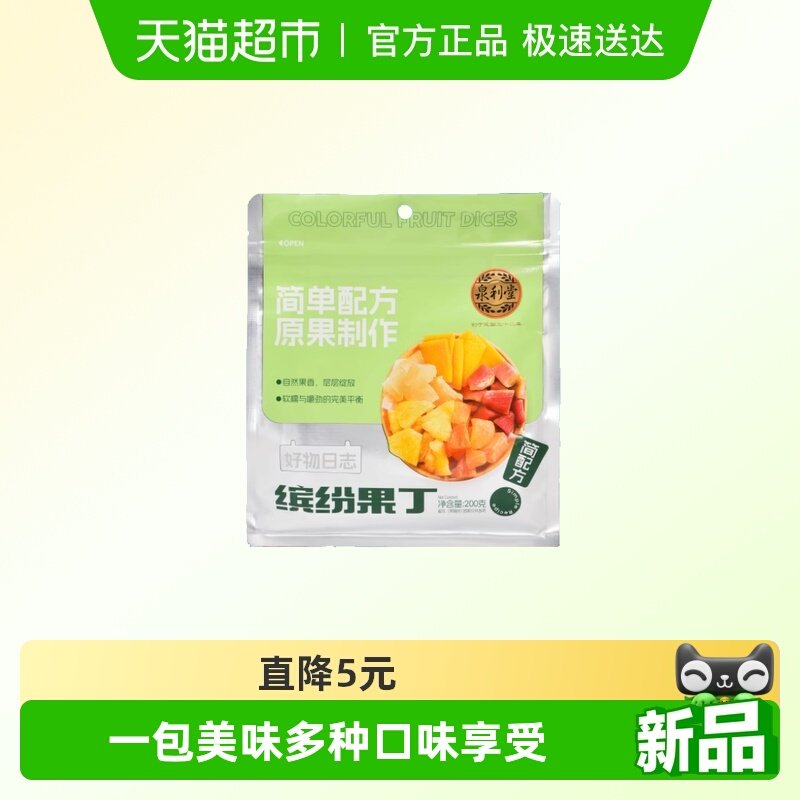 泉利堂缤纷果丁200g  混合5种水果什锦果脯办公室解馋零食休闲