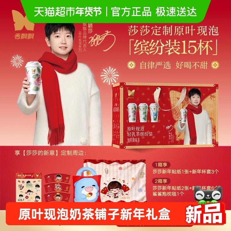 【享莎莎的新意】香飘飘原叶现泡奶茶轻乳茶混合口味15杯新年礼盒