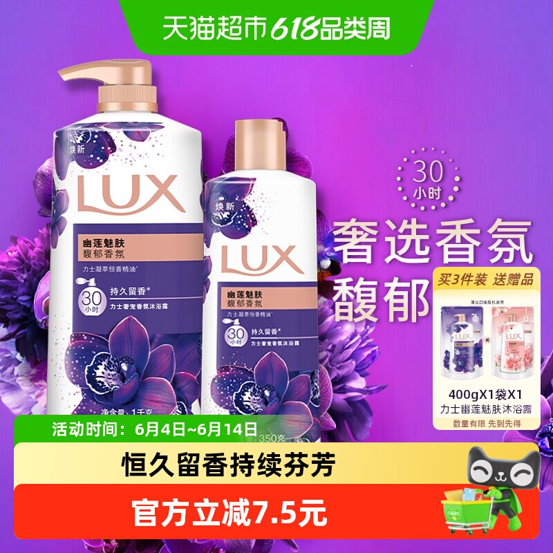 【下拉享补贴】力士幽莲魅肤精油香氛沐浴露沐浴乳1350家庭装
