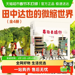 田中达也的微缩世界全4册 寿司的新披风不可思议的相似整理想象力