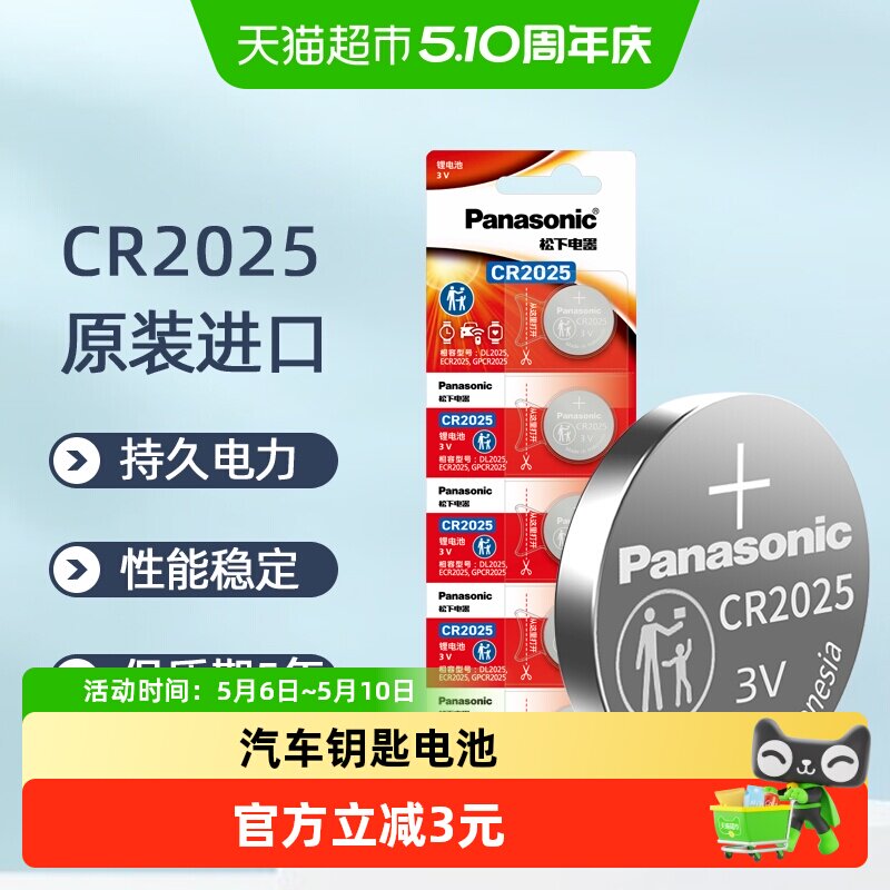 进口松下CR2025纽扣锂电池3V机顶盒奔驰大众汽车钥匙遥控器电