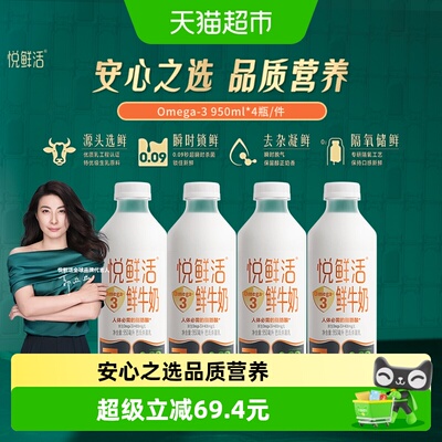 悦鲜活生鲜Omega3鲜奶950ml*4瓶