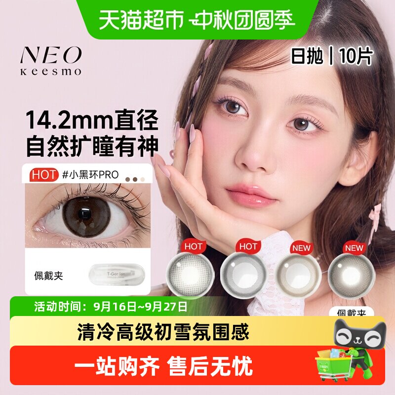 NEOKEESMO日抛美瞳水润持久										
