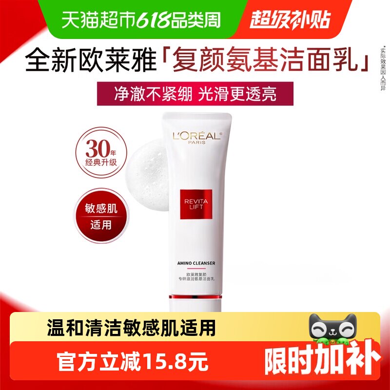 欧莱雅复颜氨基酸洗面奶敏感肌