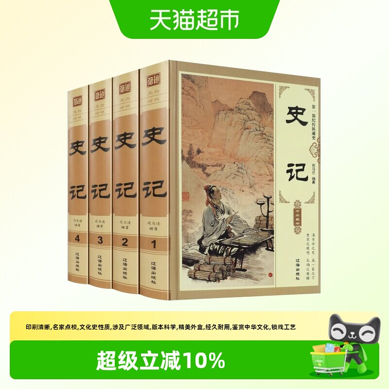史记文白对照中国历史白话译文中华上下五千年初高中生课外读物