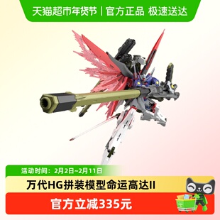 万代 HG 1/144 命运高达2 宙斯魅影 SEED FREEDOM 拼装模型