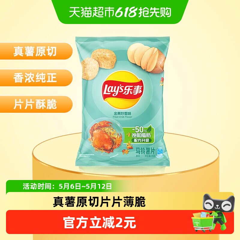 【宋雨琦推荐】Lay&rsquo;s/乐事薯片金黄炒蟹味零食小吃休闲食品