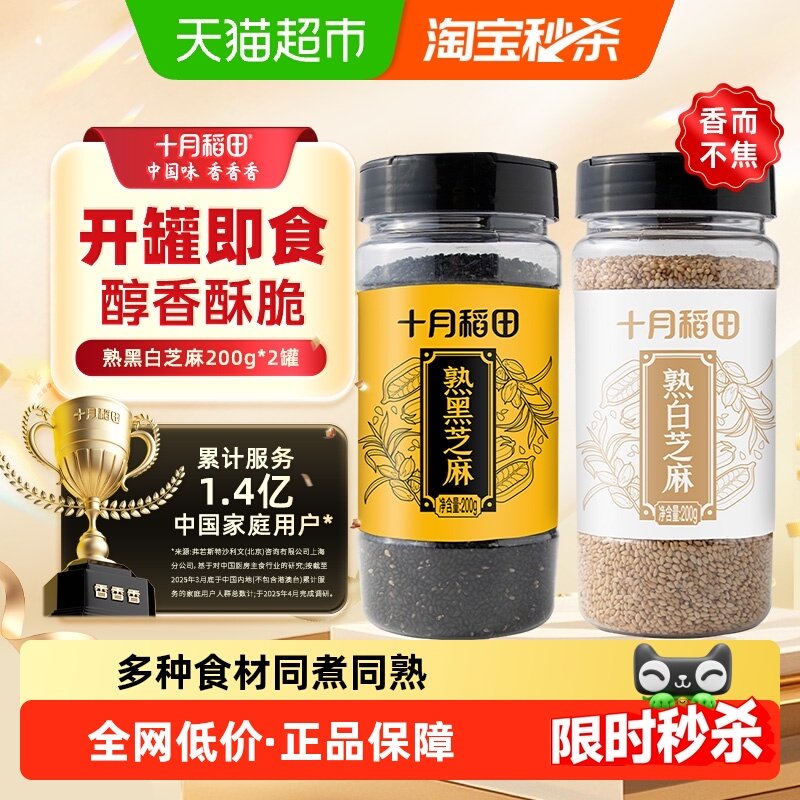 【次日达】十月稻田熟黑芝麻200g+熟白芝麻200g开罐即食烘焙零食