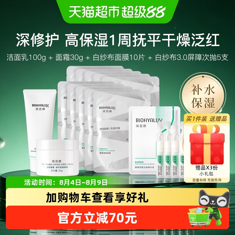 润百颜白纱布积雪草补水套装组合