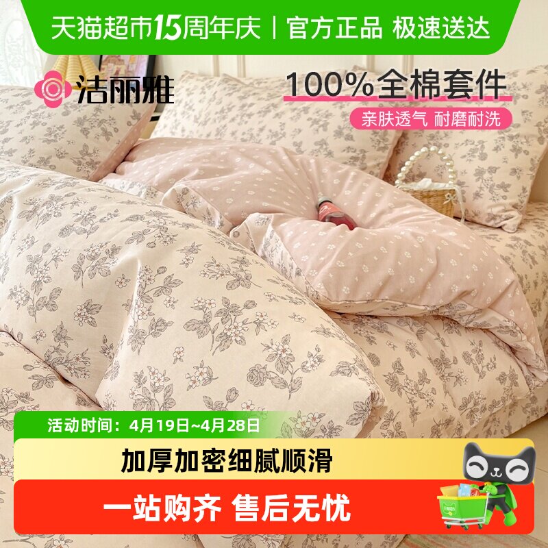洁丽雅全棉印花四件套纯棉床单被套床笠新款学生宿舍家用床品套件