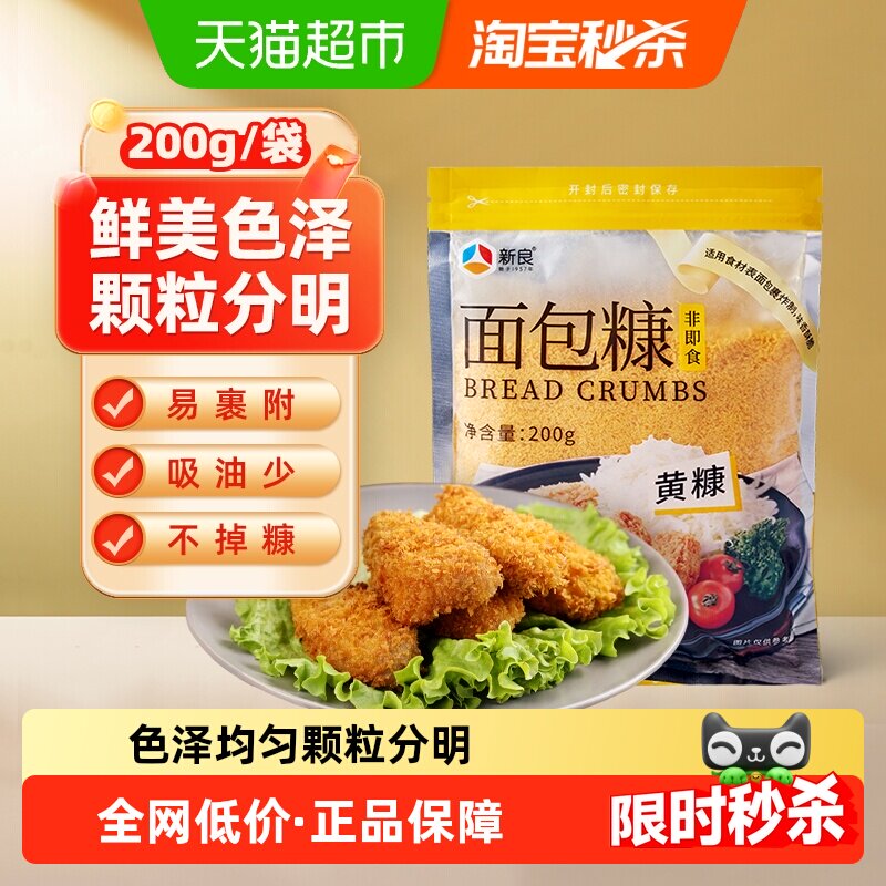 新良黄面包糠面包屑黄糠家用烘焙原料脆皮油炸鸡裹粉香酥金黄