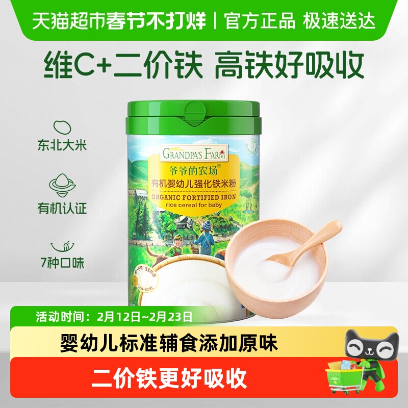 爷爷的农场宝宝辅食高铁有机米粉宝宝辅食米糊婴儿维C加铁原味6月