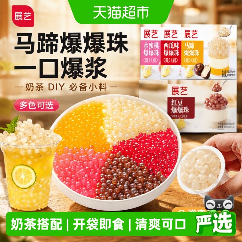 展艺爆爆珠奶茶小料清爽爆汁图片