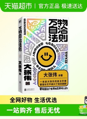 【清单金句书签表情卡模切卡】万物自洽法则大张伟新书