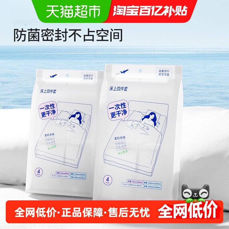 MINISO名创优品一次性床上四件套双人隔脏出差旅行卫生洁净亲肤