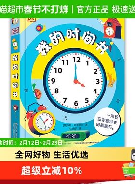 DK我的时间书  幼小衔接期培养时间观念 学会时间管理 翻翻机关书