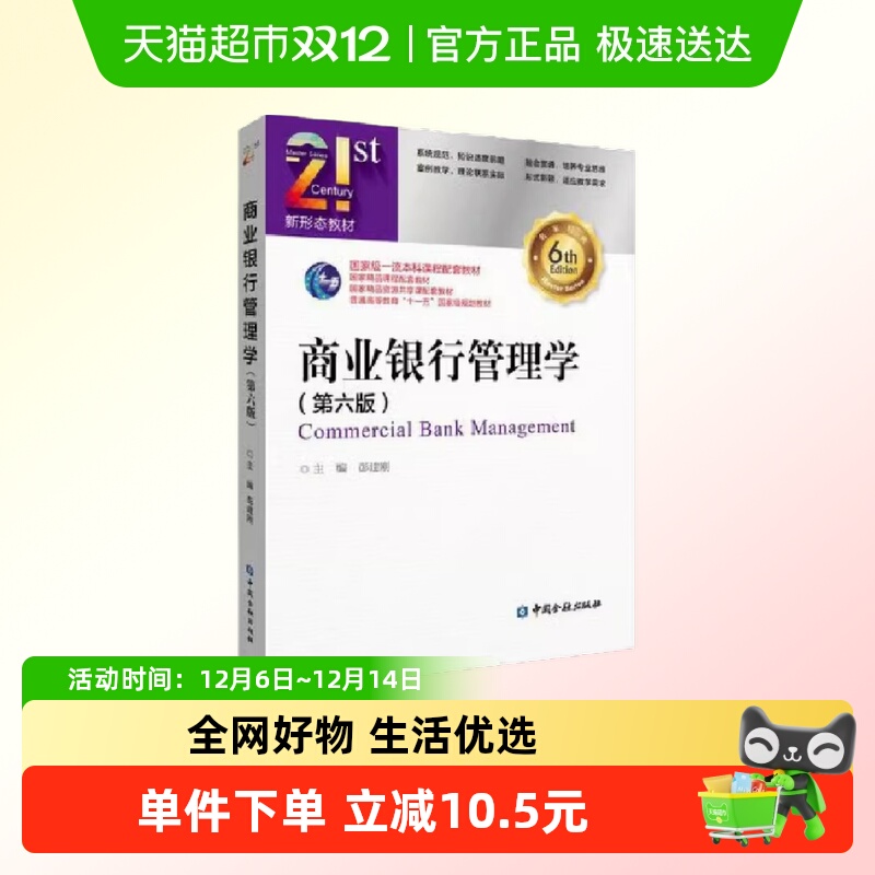 商业银行管理学 第六版 正版书籍