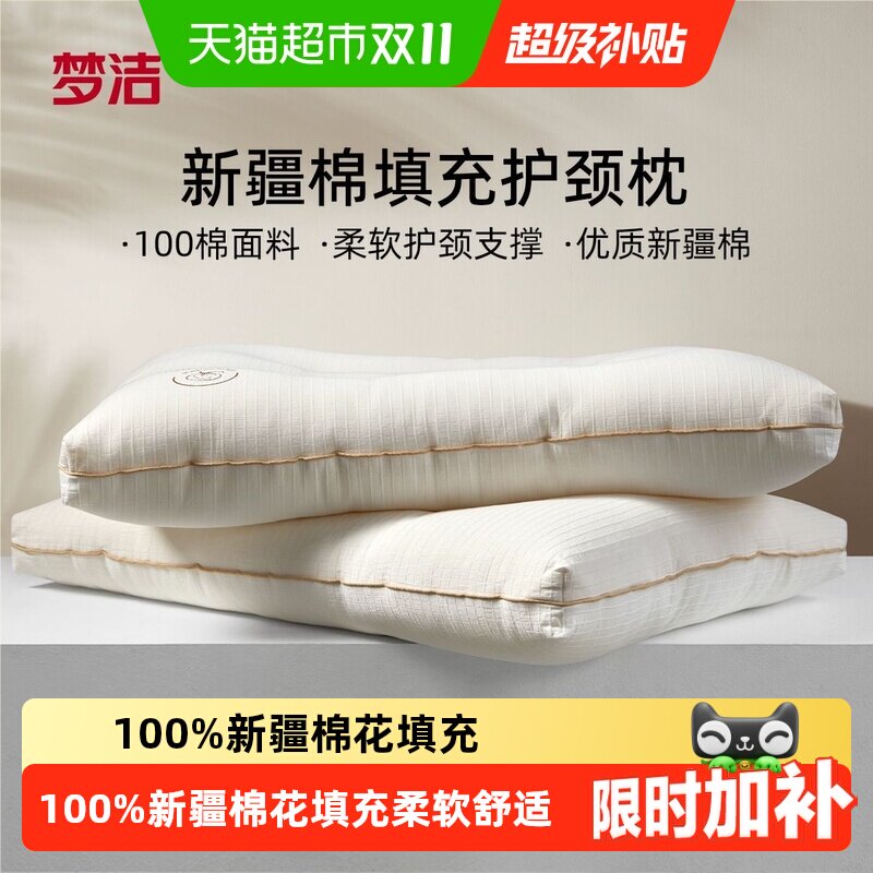 梦洁家纺枕头护颈椎助睡眠学生宿舍成人枕芯深睡枕纯棉面料抗菌枕