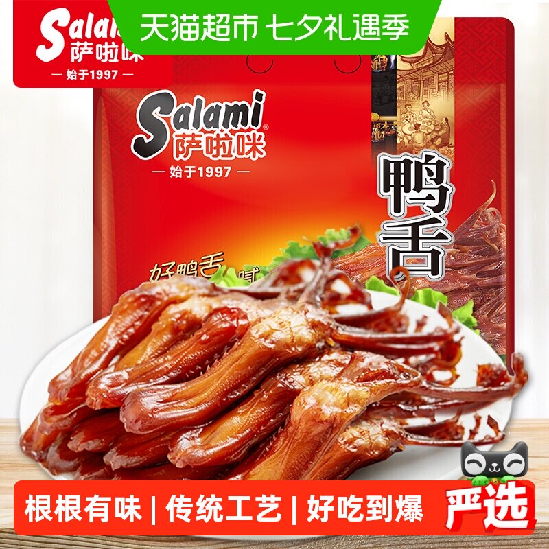 萨啦咪酱鸭舌鸭舌头82g独立小包卤味熟食大礼包零食小吃休闲年货