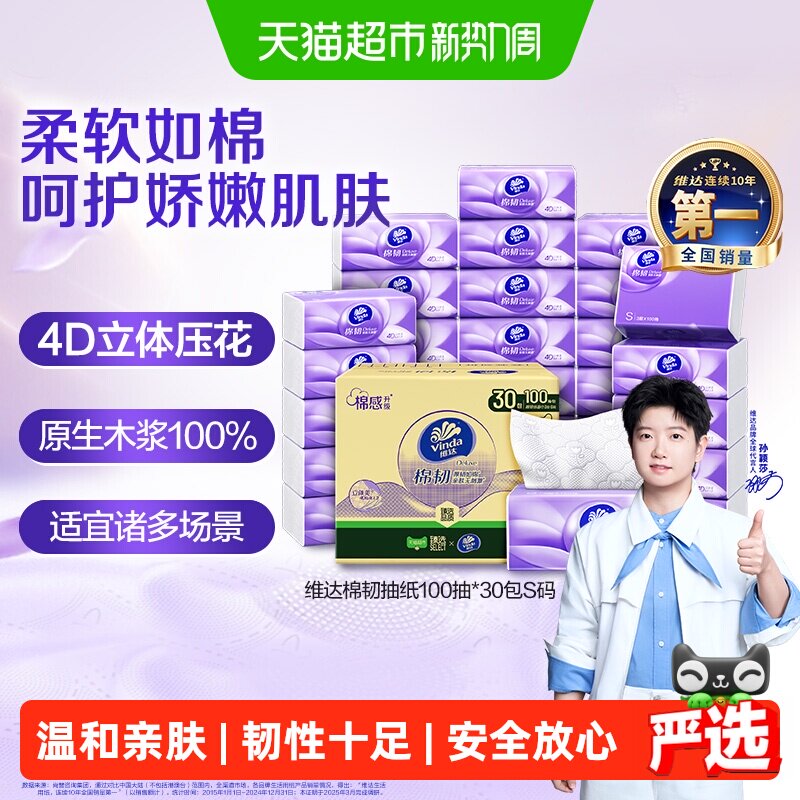 维达3层棉韧定制抽纸图片