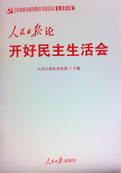 人民日报论开好民主生活会/党的群众路线教育实践活动