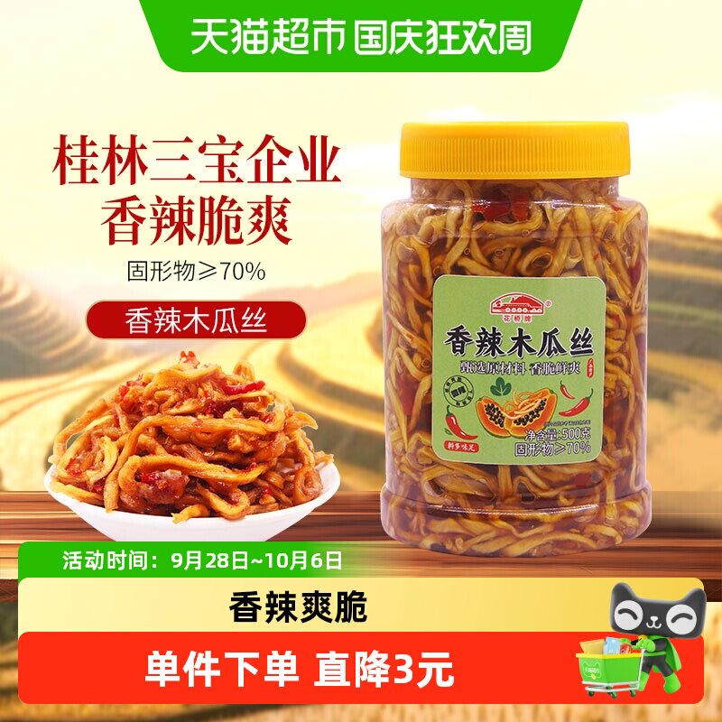 花桥牌香辣木瓜丝爽脆开胃拌饭拌面下饭菜木瓜条酱菜500g