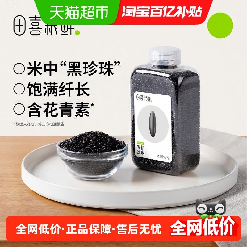 田喜粮鲜有机黑米杂粮全谷粗粮保留胚芽含花青素瓶装易收纳保存,粮油调味/速食/干货/烘焙,黑米,淘宝优惠券,粉丝福利购,淘宝优惠卷