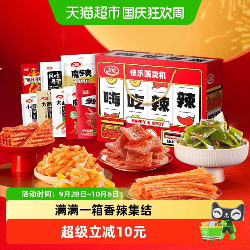 卫龙辣条嗨吃辣辣礼盒零食大礼包1.276kg*1盒魔芋爽亲嘴烧豆干海