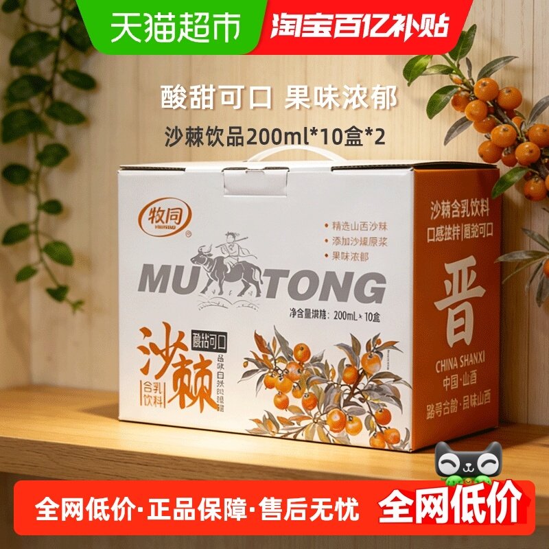 牧同沙棘味含乳饮品200ml*10盒*2箱酸甜可口果味浓郁酸奶,咖啡/麦片/冲饮,酸奶,淘宝优惠券,粉丝福利购,淘宝优惠卷