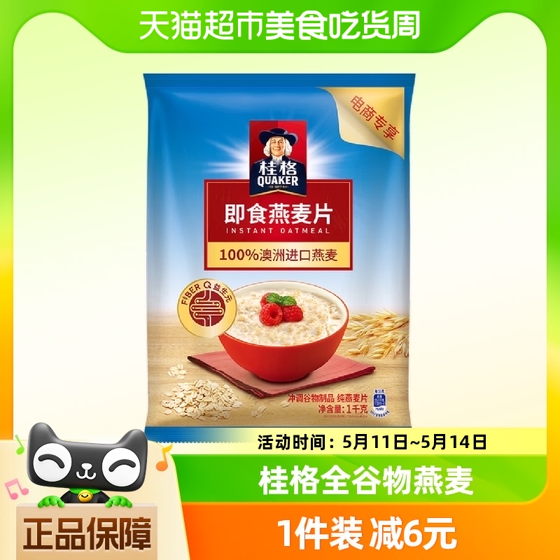 QUAKER/桂格原味即食燕麦片1000g*1袋营养无添加蔗糖饱腹代餐 咖啡/麦片/冲饮 水果/坚果混合麦片 原图主图